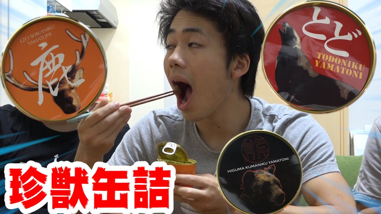 トド・シカ・クマを食う!?珍獣缶詰めが衝撃的な味すぎた…。