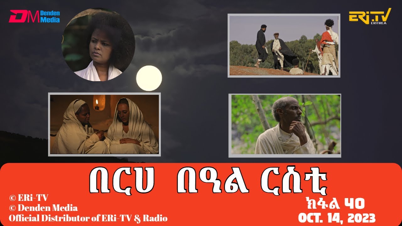 በርሀ  በዓል ርስቲ (ክፋል 40) - ተኸታታሊት ፊልም | Eritrean Drama-berhe beAl rsti (part 39) -Oct. 14, 2023 -ERi-TV