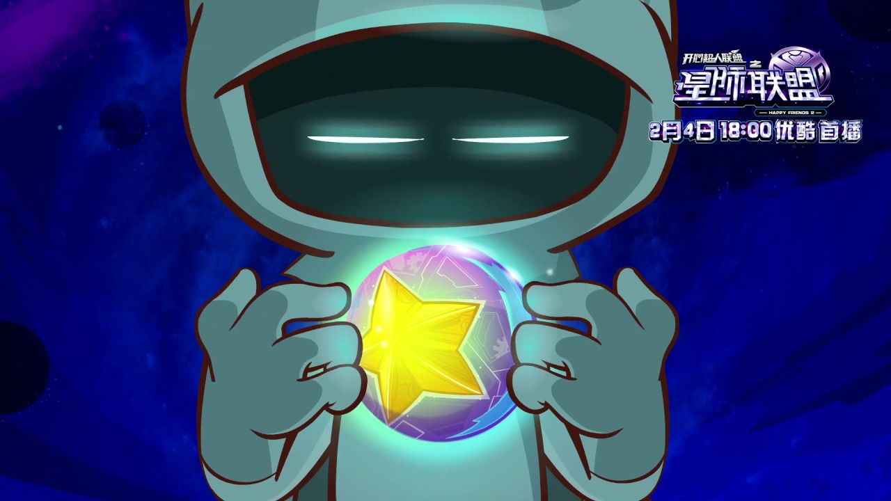 开心超人联盟之星际联盟 第十二季  片头 Happy Friends Star League S12 Teaser 開心超人聯盟之星際聯盟 第十二季 片頭