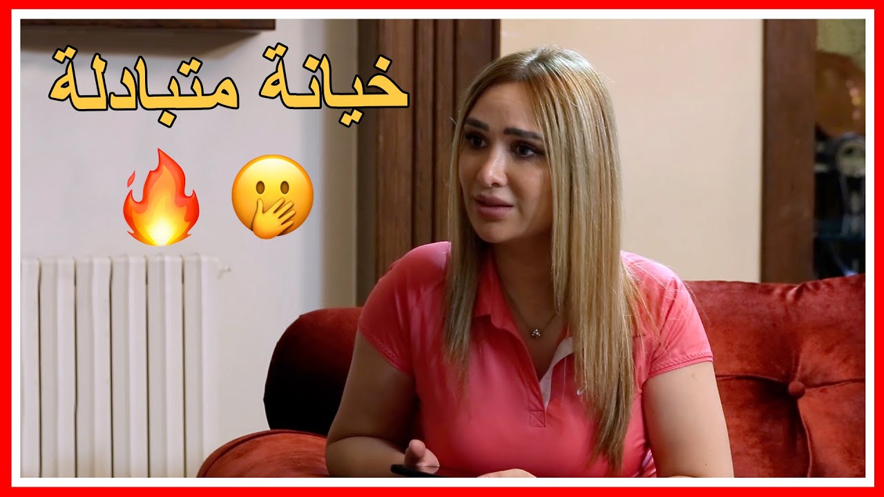 عم يخونها🫢 وهيك عملت حتى تردله الخيانة😅🔥