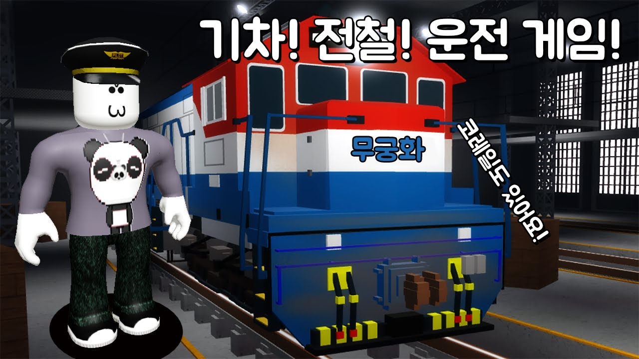 [로블록스] 뿌뿌! 직접 기차를 손님을 태워서 운행해요! 터미널-레일웨이!