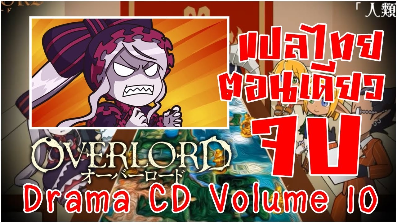 Overlord Drama CD 10 - Human-Understanding Tabletop Game เกมกระดานวิจารณ์มนุษย์ ซับไทย