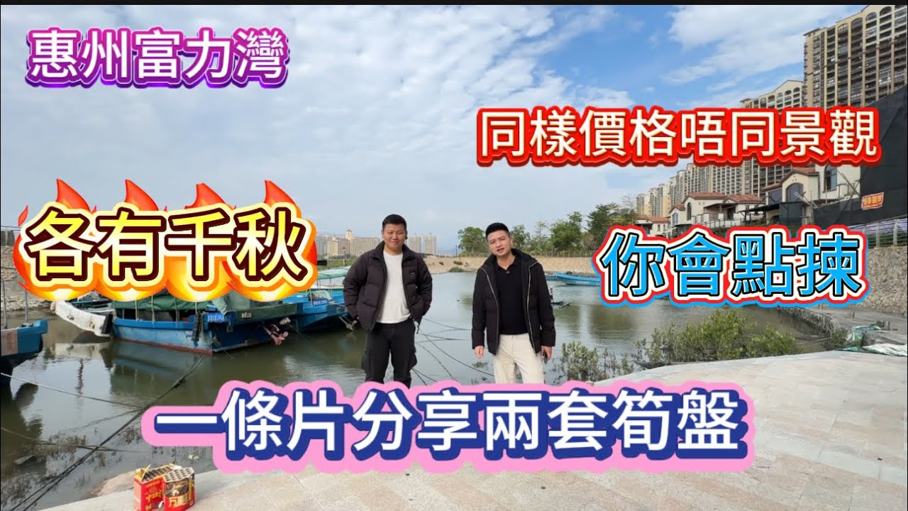 兩套筍盤各有千秋|景觀唔同價格一樣|一套開放式望海|一套獨立廚房同臥室但吾望海|你會點樣揀|#home #惠州富力灣#大灣區樓盤 