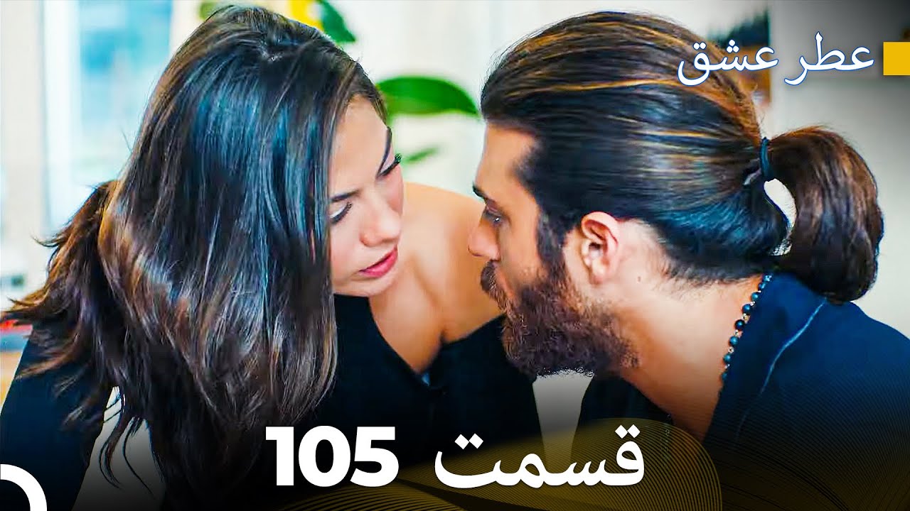 عطر عشق قسمت 105 (Dooble Farsi)