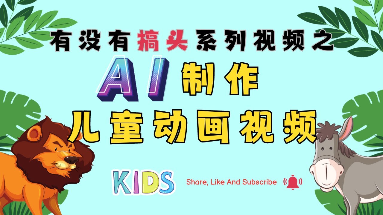 使用ChatGPT + Canva 制作儿童动画视频有没有搞头？最近几个月流量非常高的教程视频