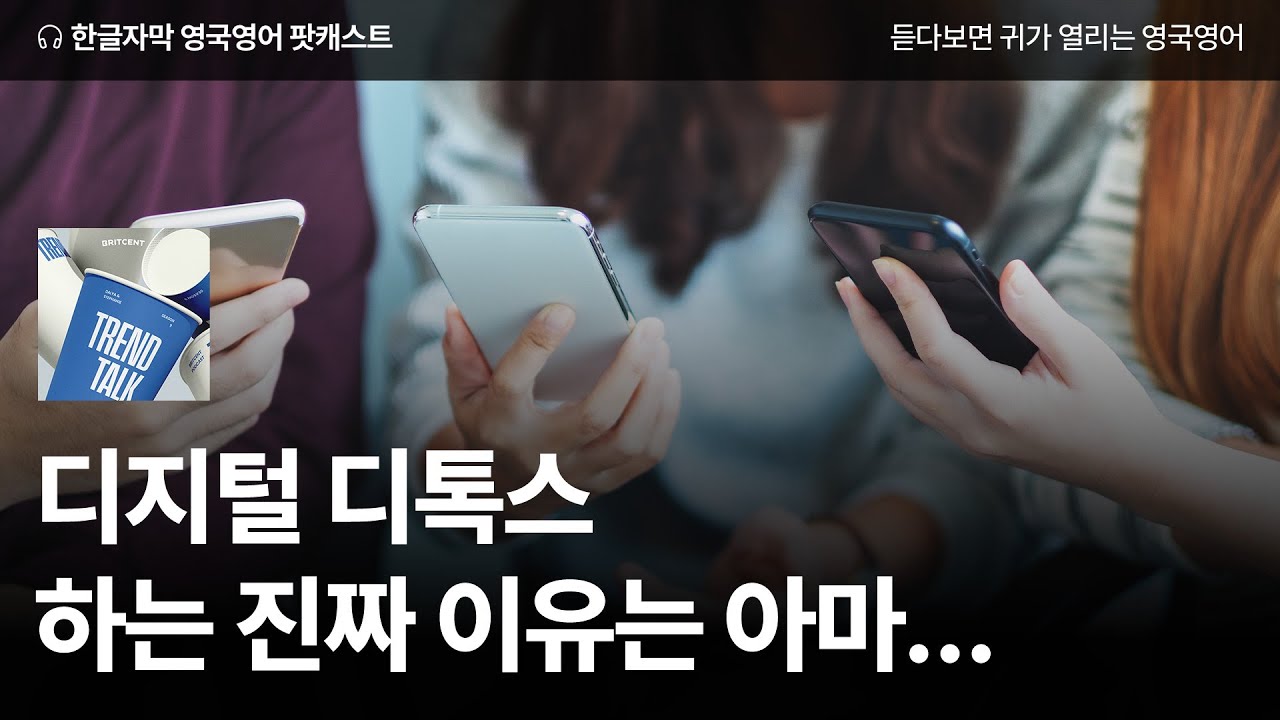 디지털디톡스, 어디까지 가능?? | 영국영어 팟캐스트 Trend Talk ep01 Digital detox