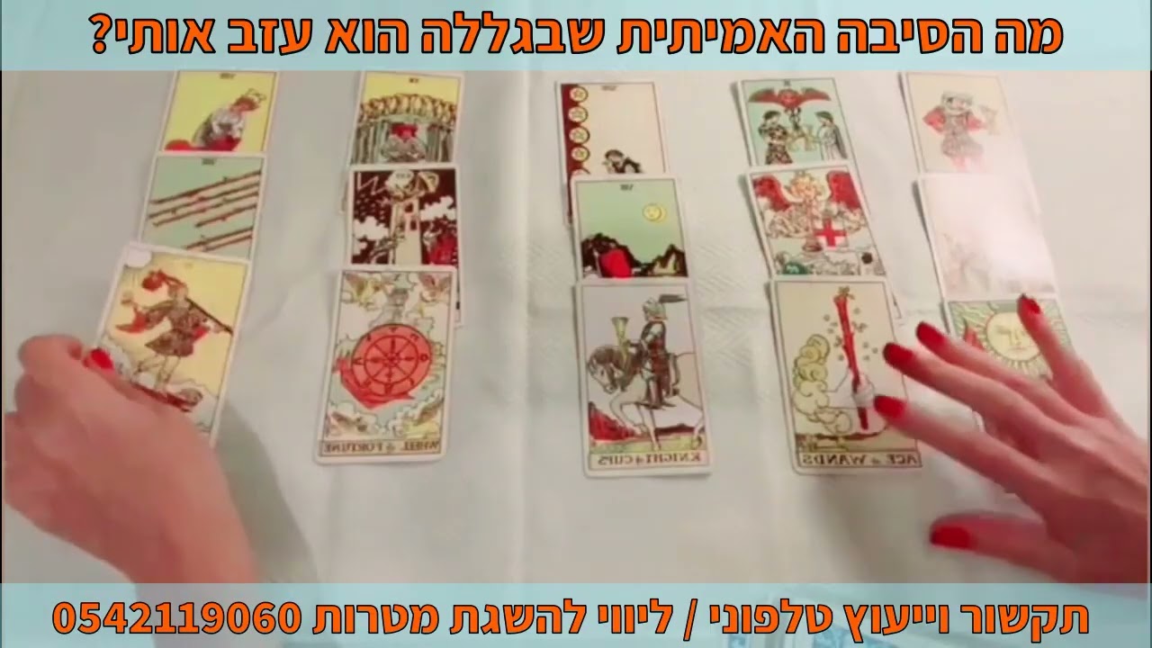 מה הסיבה האמיתית שבגללה הוא עזב אותי? תקשור וייעוץ טלפוני | ליווי להשגת מטרות 0542119060