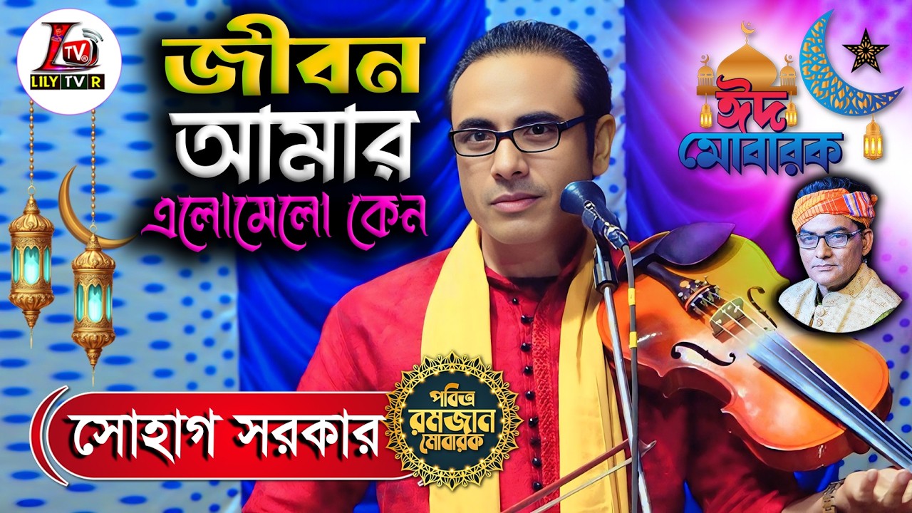 জীবন আমার এলামেলো কেন ? বাস্তবমুখী গান II বাউল সোহাগ সরকার II Jibon Amar Elomelo Kno II Suhag Sarkar