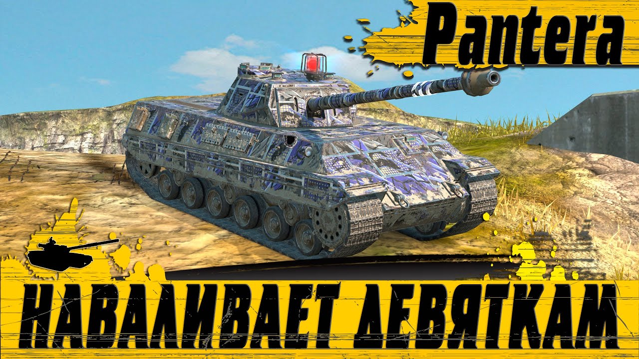 ВСЕ ЕЩЕ ЛУЧШАЯ ВОСЬМЕРКА ● ПАНТЕРА ПРОТИВ ДЕВЯТОК ● WoT Blitz