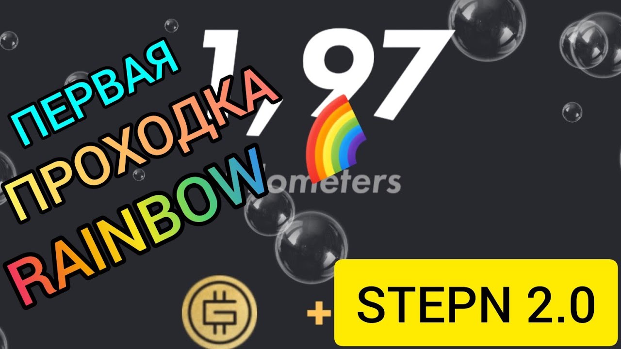 #STEPN #RAINBOW 2.0 🌈  DAY 1 🤑