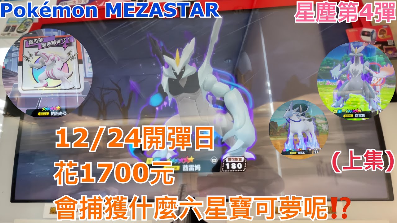 【Pokémon MEZASTAR 星塵第4彈】12/24週三開彈日 花1700元計畫 會捕獲什麼六星寶可夢呢??(上集)