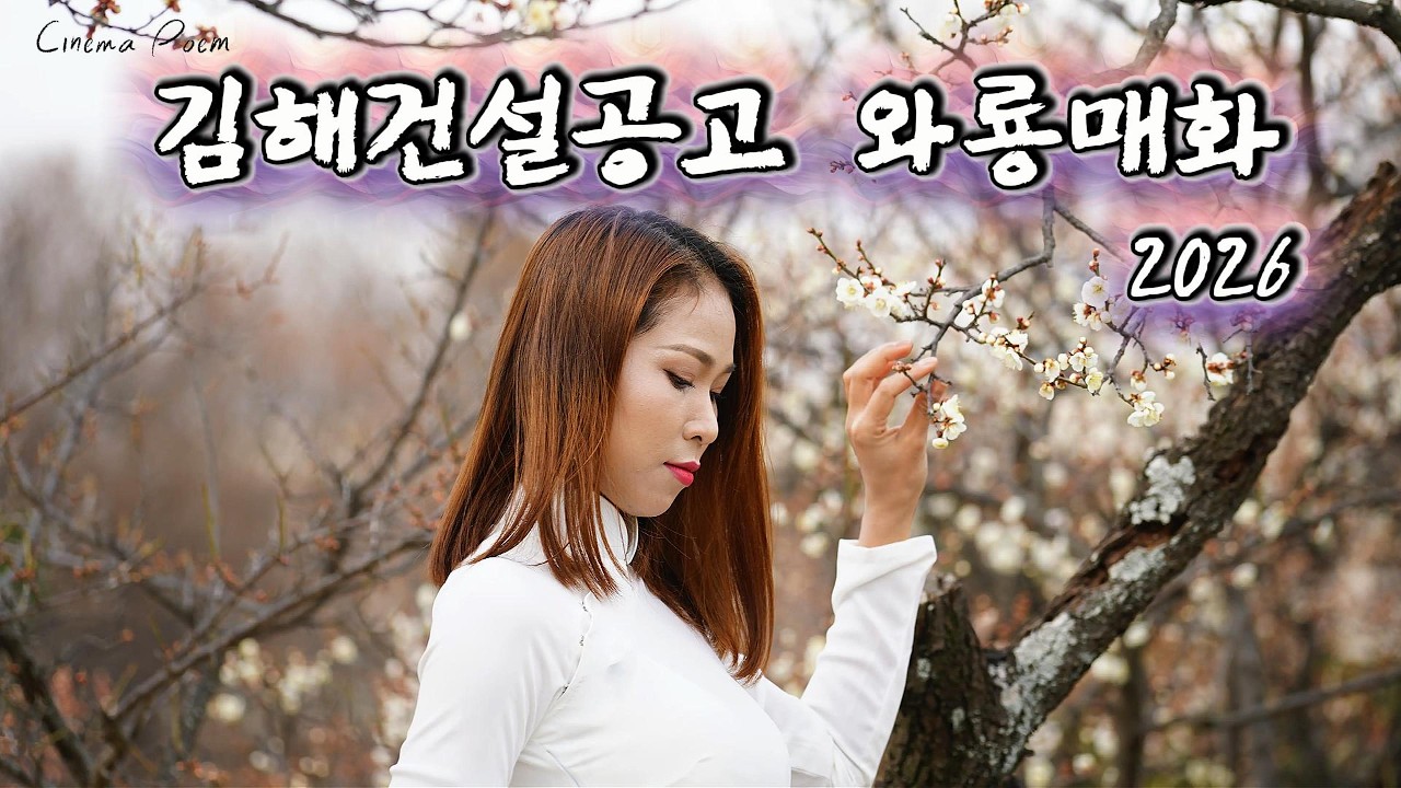 진사님들 모이서요! 절세의 꽃길 김해건설공고 梅花路에로 / Photographer 배성룡