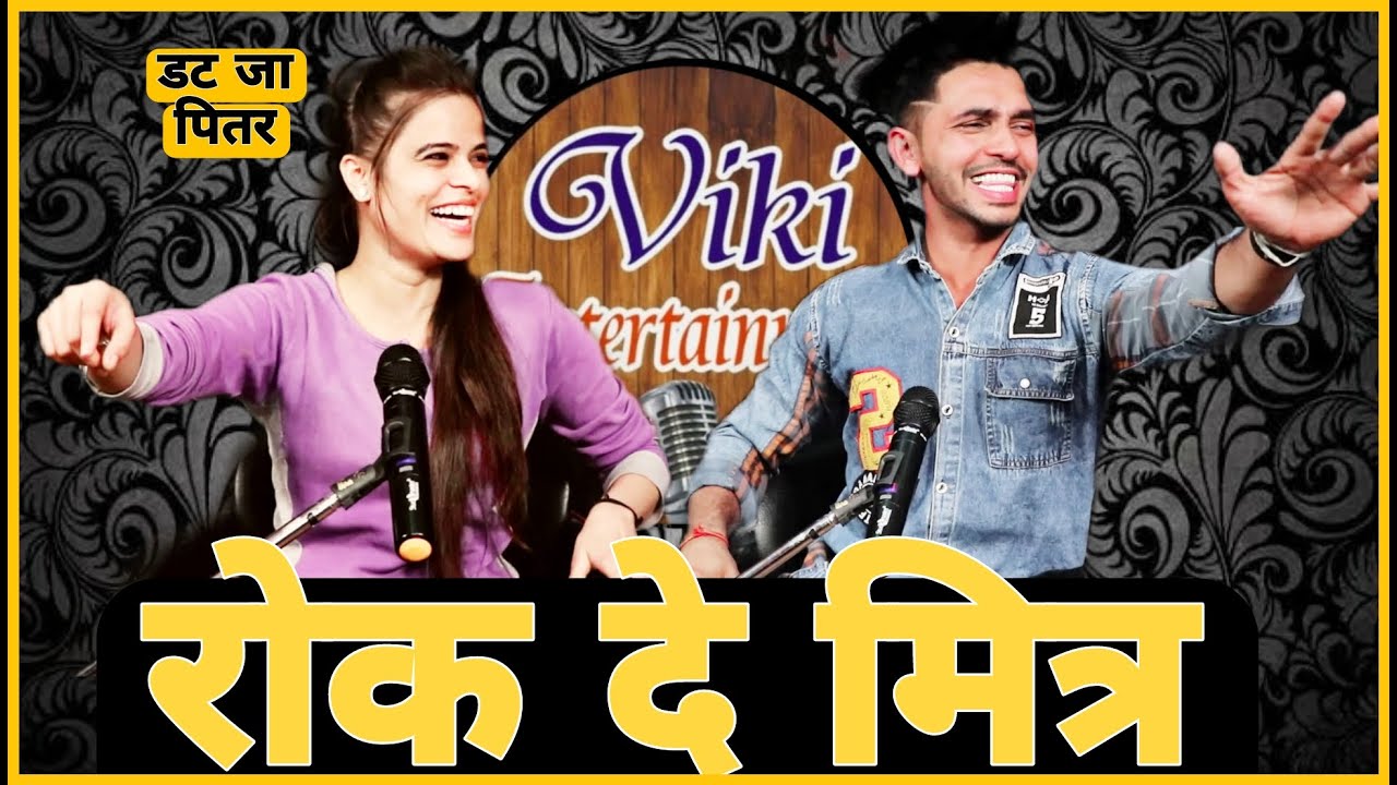 रोक दे मित्र 😂😂 Rok De Mitter | Annu Sharma Vs Deepak Malik | Top Best Haryanvi Shayri 2021