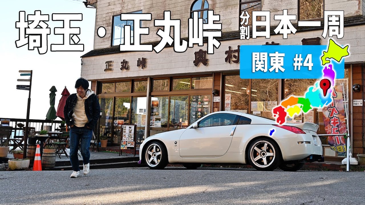 埼玉の正丸峠・奥村茶屋へ！そして深夜の自販機うどんがうまい 関東編#4【分割日本一周#100】