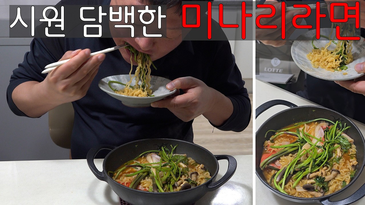 [KOREA FOOD] 시원담백한 미나리라면[Minari ramen/ 水芹菜拉面 /ミナリラーメン]