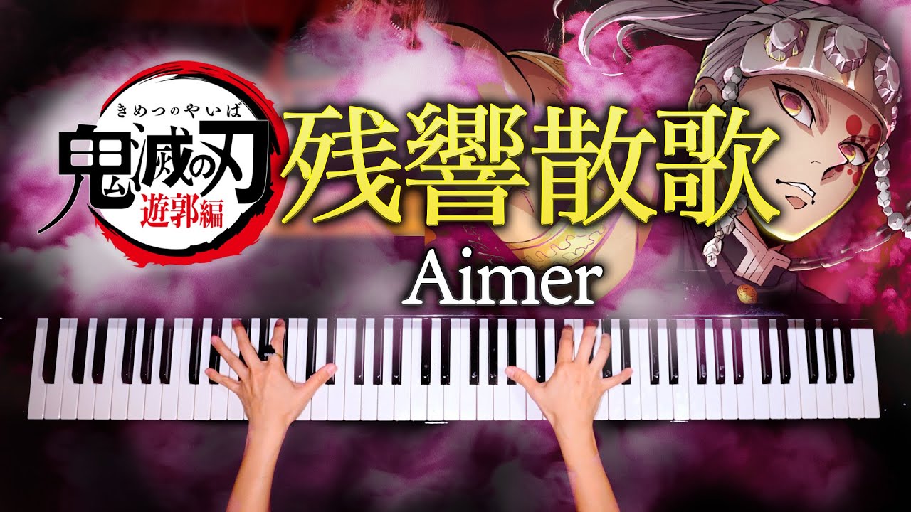 残響散歌 - Aimer【楽譜あり】鬼滅の刃 遊郭編OP - 耳コピピアノで弾いてみた - Demon Slayer - Piano cover- CANACANA