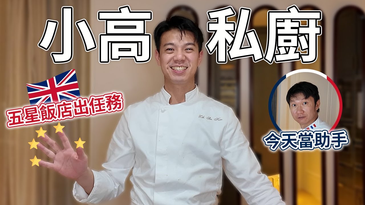 小高私廚五星飯店出任務 | 倫敦塔橋四季酒店別墅型套房做料理Four Seasons Hotel London at Tower Bridge
