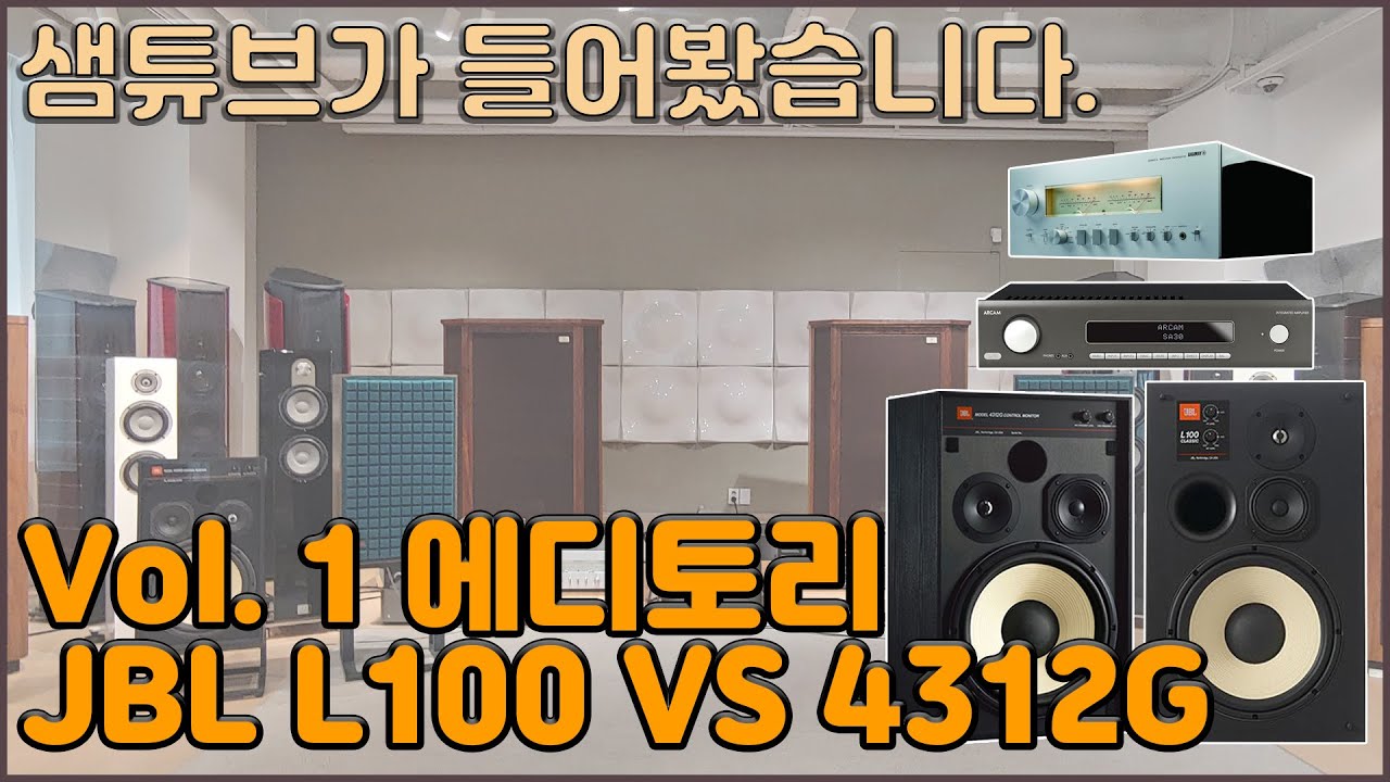 JBL의 핫한 두 제품 L100 VS 4312G(with 에디토리) 직접 들어보자구요!