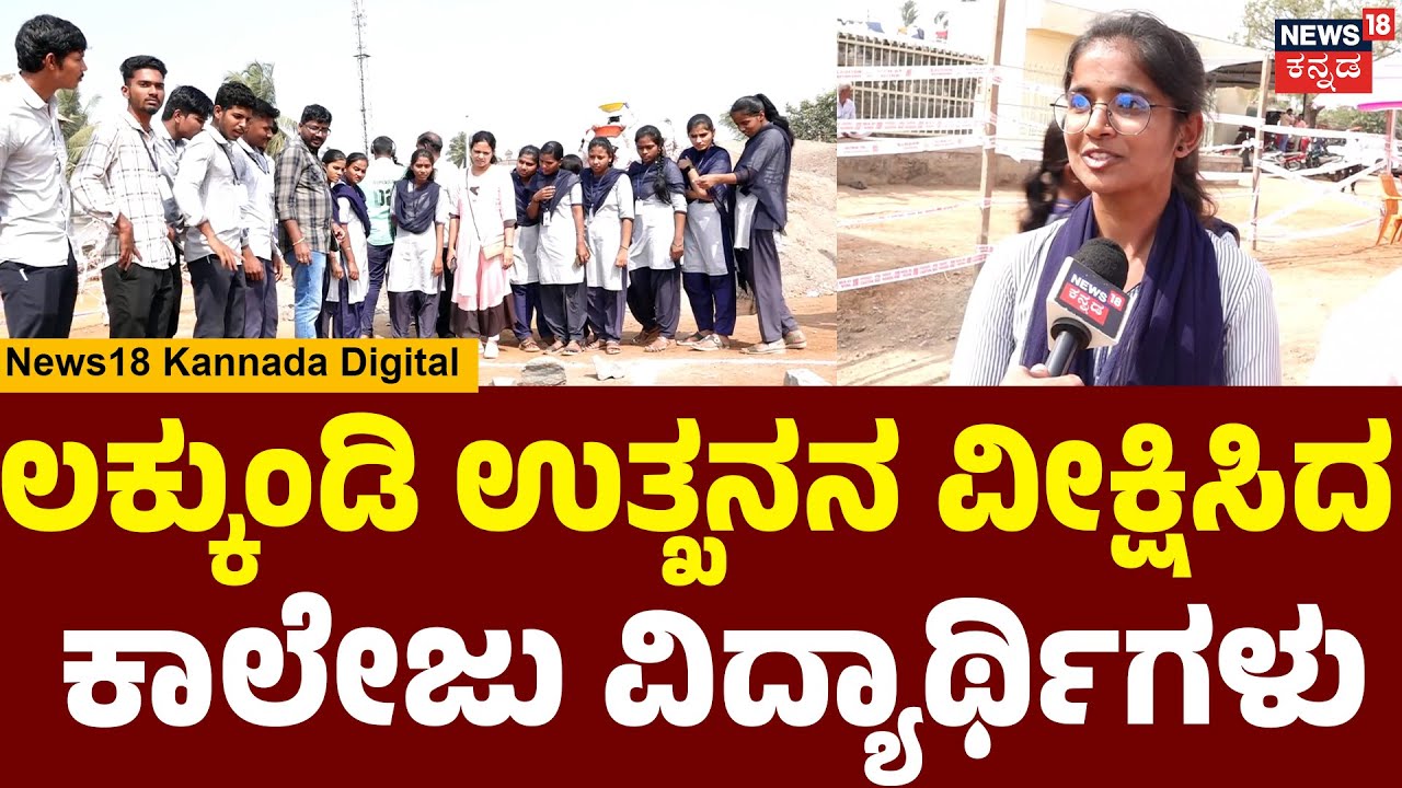 Lakkundi Excavation Day12|ಉತ್ಖನನ ಕಾರ್ಯವನ್ನು ಕಣ್ಣಾರೆ ಕಂಡು ಹರ್ಷ| College Students Visit ExcavationSite