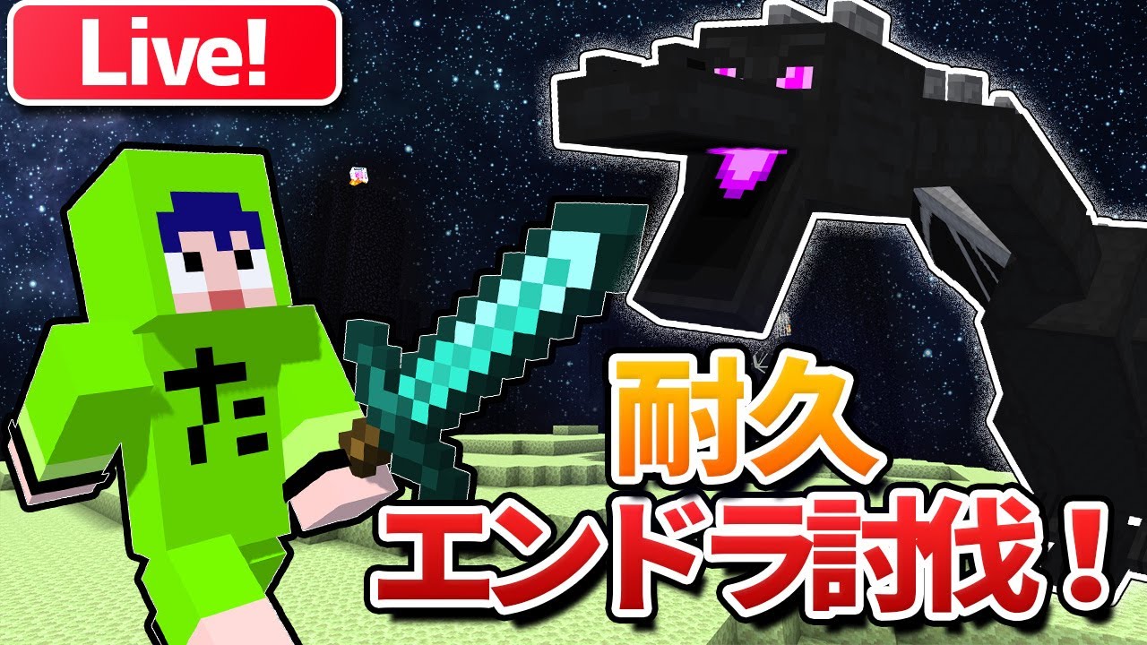 【顔出し耐久】エンドラ討伐するまで終われません！【統合版】