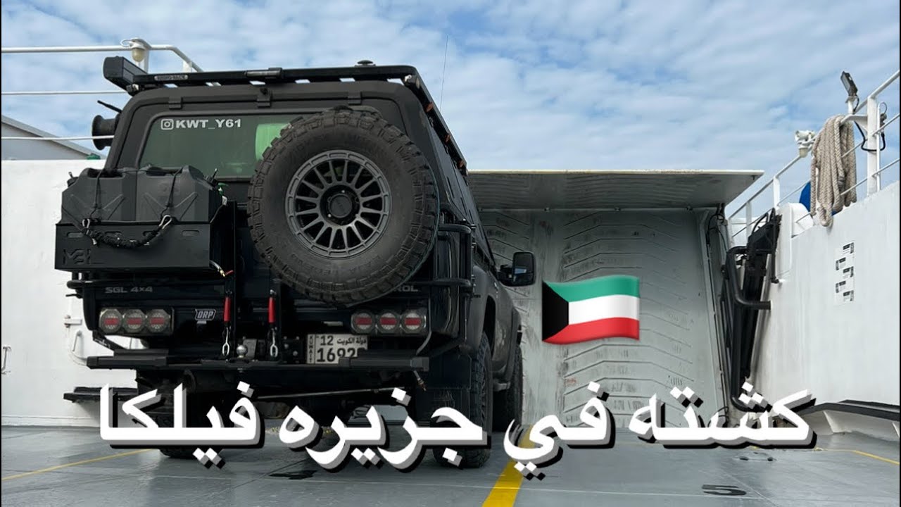 كشته جزيره فيلكا