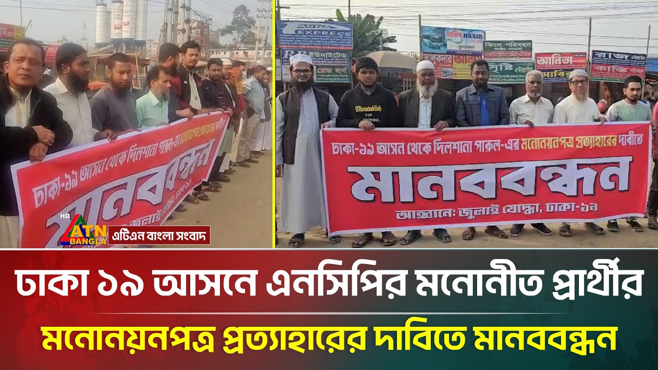 ঢাকা ১৯ আসনে এনসিপির মনোনীত প্রার্থীর মনোনয়নপত্র প্রত্যাহারের দাবিতে মানববন্ধন | ATN Bangla News