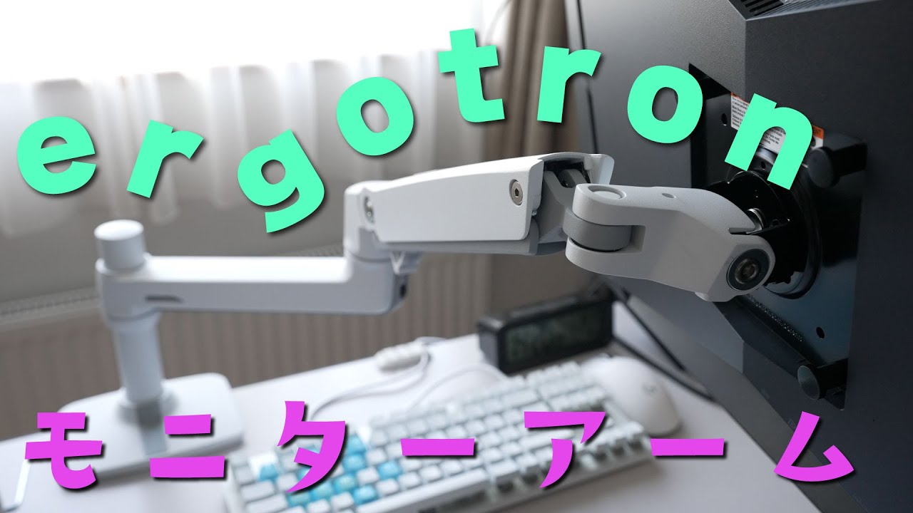 【ergotron】モニターアーム沼から抜け出せない！エルゴトロンLXを細かく解説