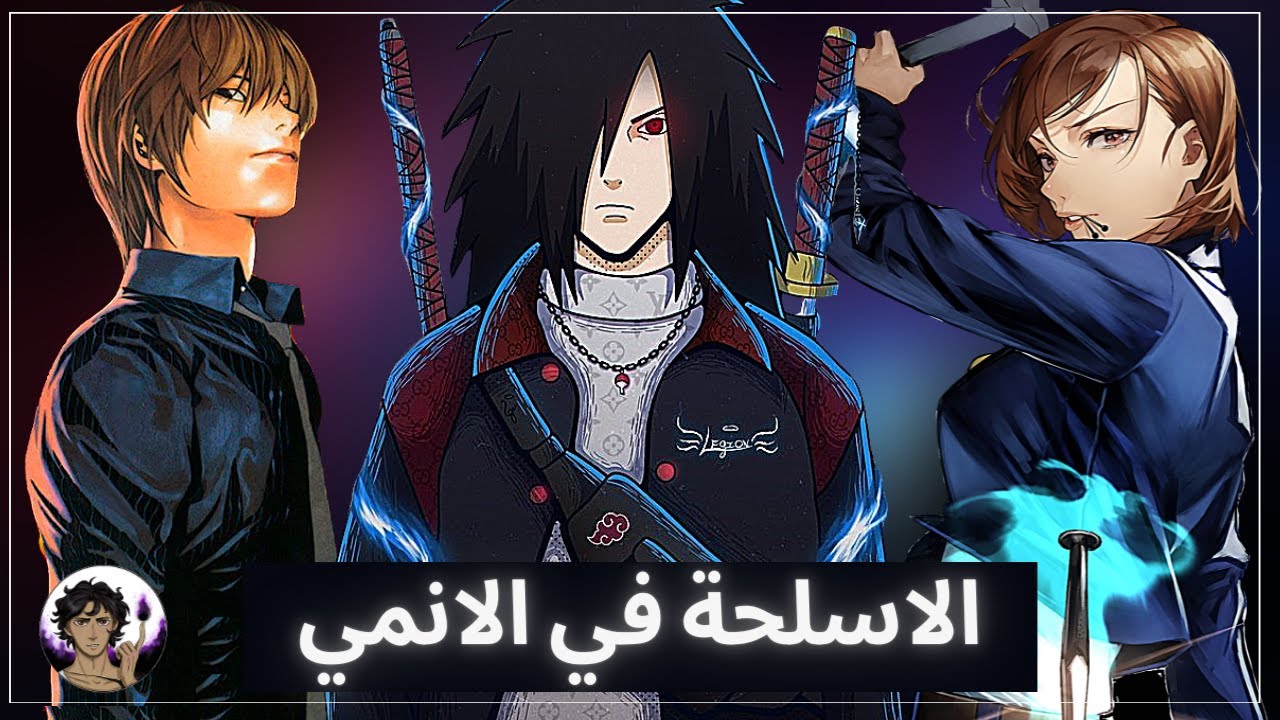 اغرب الاسلحة في الانمي 🔥 | استهزاء توجاشي