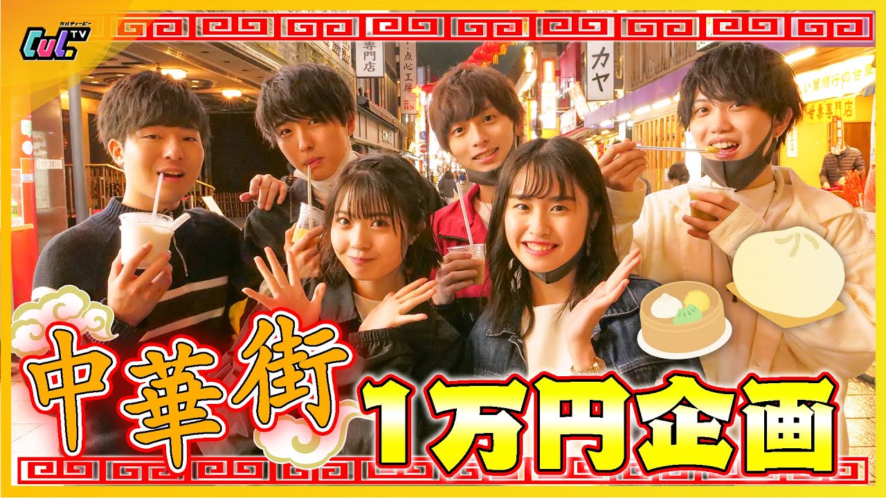 【幸せ】6人兄妹で中華街食べ尽くしちゃう！1万円で何でもできちゃった！🥰