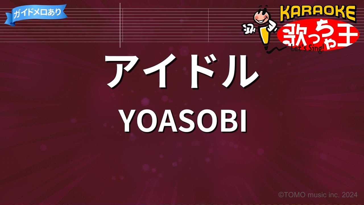 【カラオケ】アイドル / YOASOBI