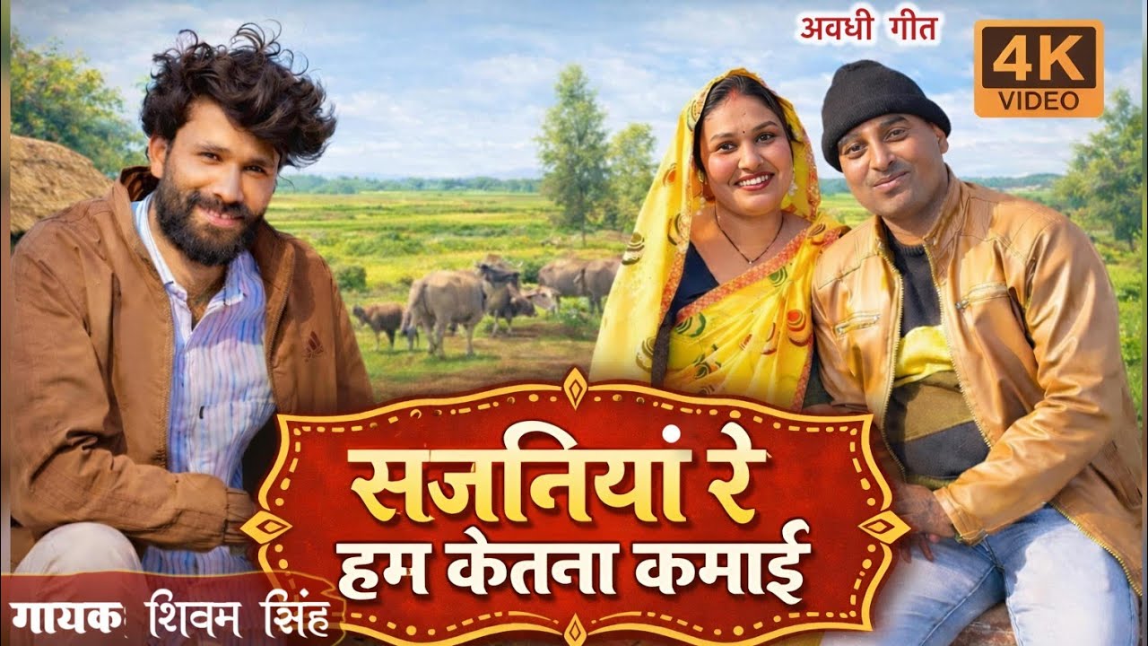 #video | सजनियां रे हम केतना कमाई | Shivam Singh Vinayak | अवधी गीत | Sajaniyan Re Ham Ketna Kamai |