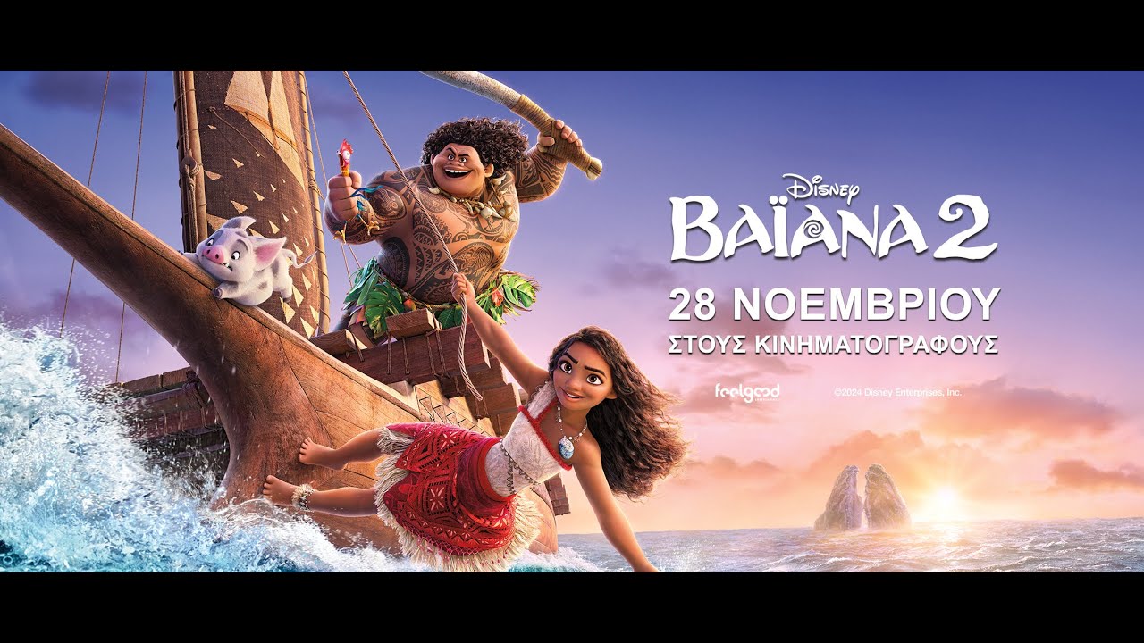 ΒΑΪΑΝΑ 2 (Vaiana 2) - new trailer (μεταγλ)