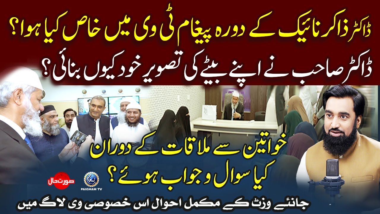 Dr Zakir Naik Ke Paigham TV Vist Me Khas Kia Hua? | Dr Zakir Ne Apne Bete Ki Tasveer Kiun Banai?