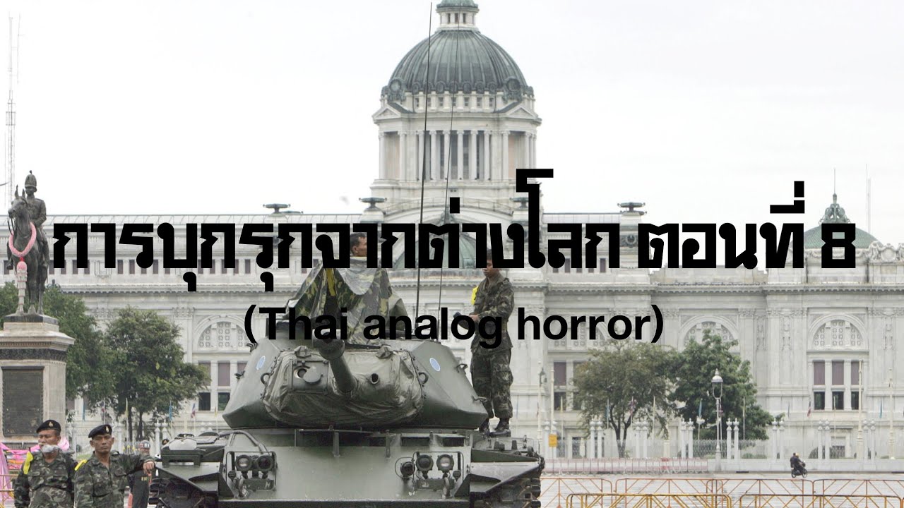 (Thai analog horror) - การบุกรุกจากต่างโลก ep 8 2532 #analog 