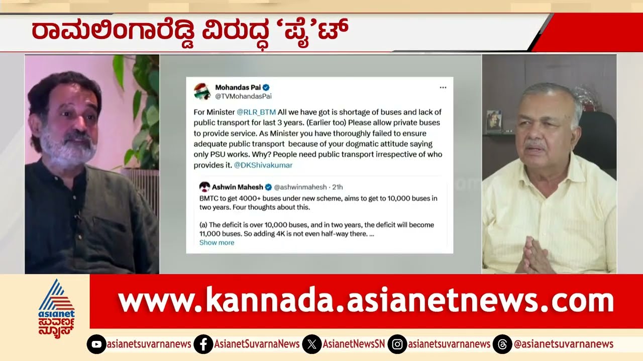 ಬಸ್‌ ಕೊರತೆ: ಸಚಿವರ ವಿರುದ್ಧ ಉದ್ಯಮಿ ಮೋಹನ್‌ದಾಸ್ ಪೈ ಆಕ್ರೋಶ | Mohandas Pai Vs Ramalinga Reddy Suvarna News