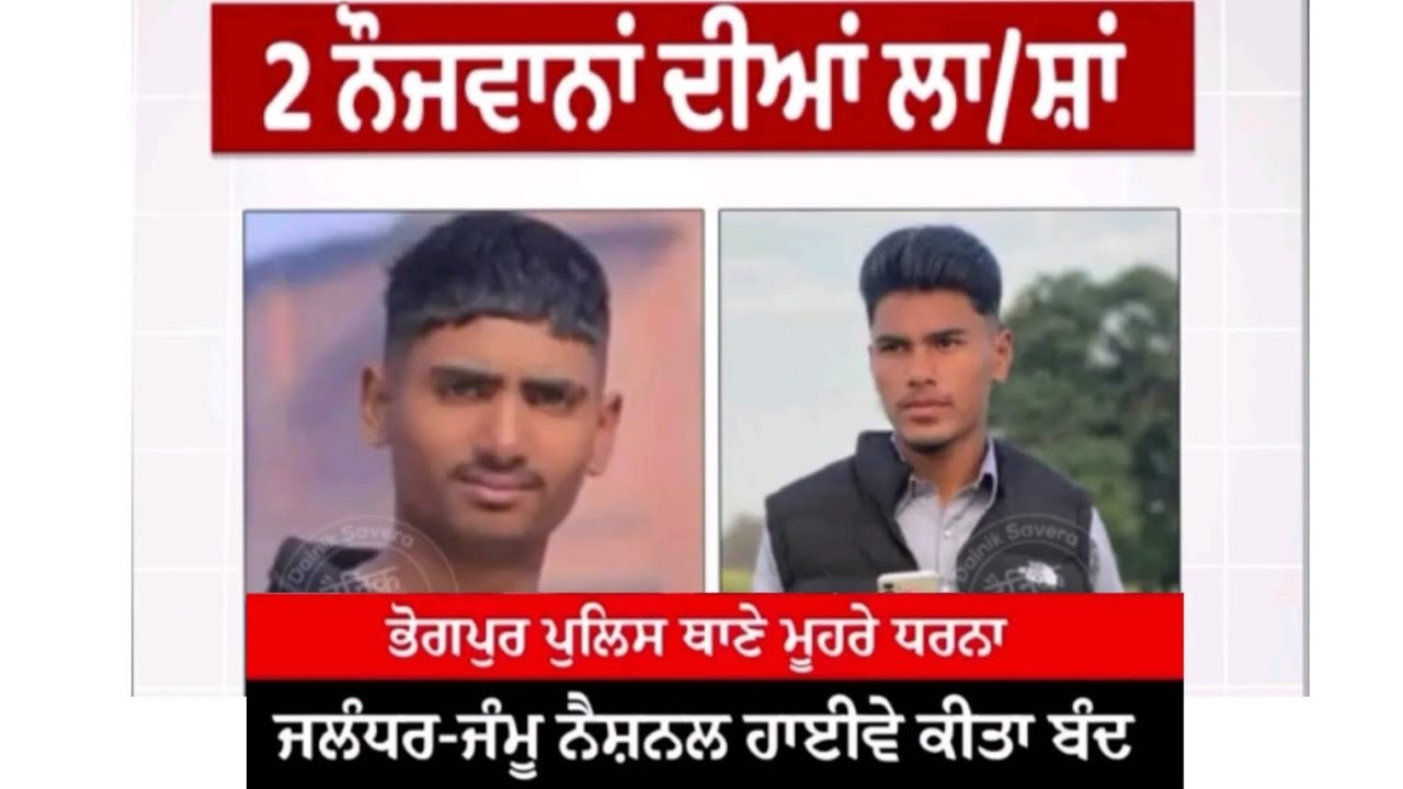 ਭੋਗਪੁਰ ਸ਼ਹਿਰ ਵਿਖੇ ਵਾਪਰੀ ਦਿਲ ਦਹਿਲੋਣ ਵਾਲੀ ਘਟਨਾ !!