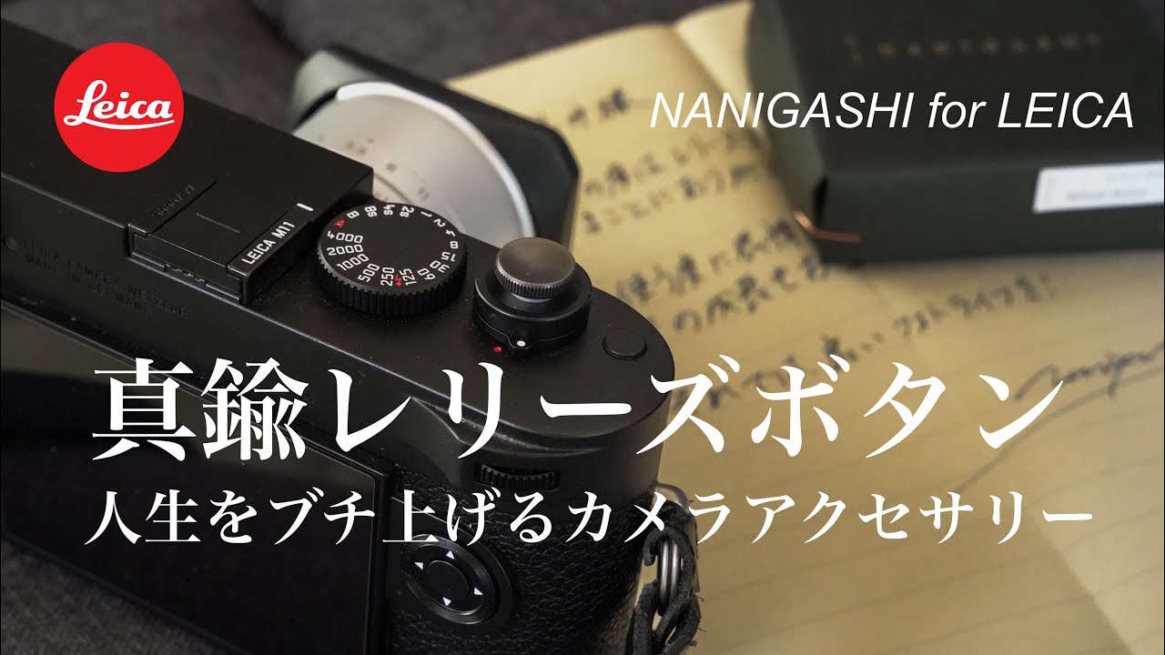【NANIGASHI】M11に激シブ真鍮レリーズボタンをつけてみた|人生がブチ上がるライカアクセサリー #ライカ #カメラ