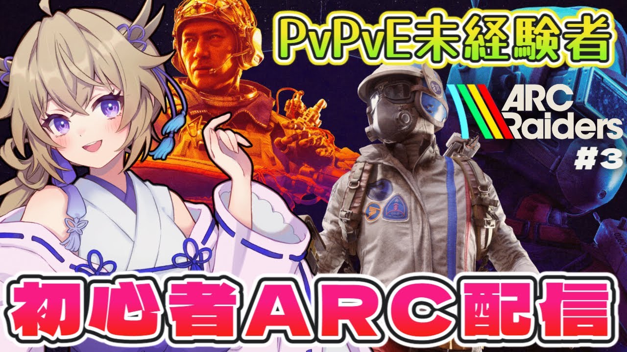 【ARC Raiders】超絶初心者によるアークレイダース配信【百雲みや/Vtuber】