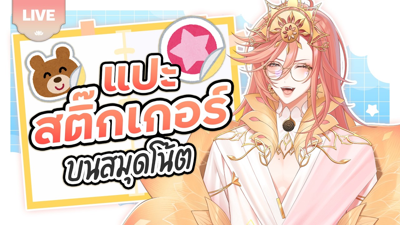 🔴LIVE | มาแปะสติ๊กเกอร์บนหนังสือเด็กดี | Augustine 🪷