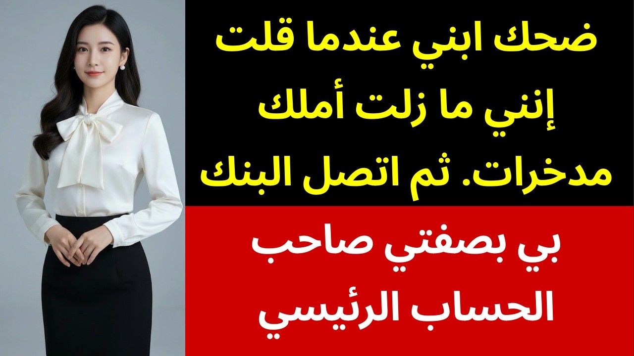 ابني ضحك عندما قلت إن لدي مدخرات… لكن مكالمة من البنك كشفت أنني صاحبة الحساب الرئيسية 😳💰