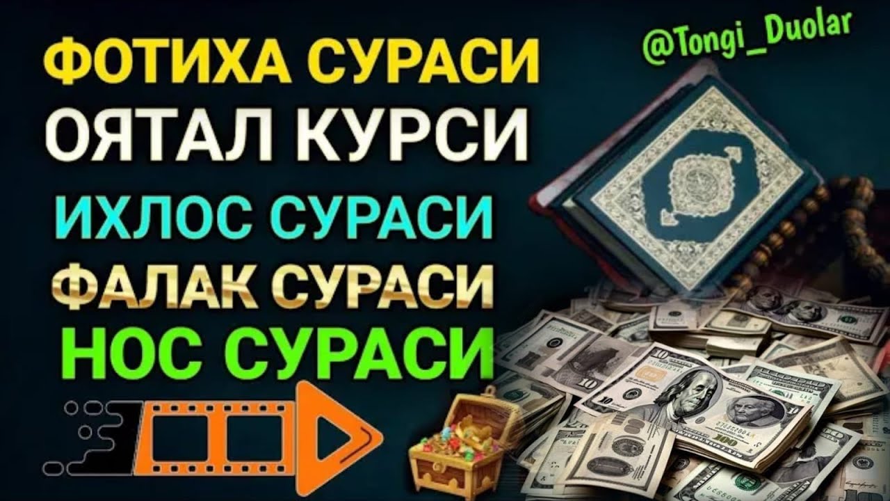 ФОТИХА СУРАСИ ОЯТАЛ КУРСИ ИХЛОС СУРАСИ ФАЛАК СУРАСИ НОС СУРАСИ