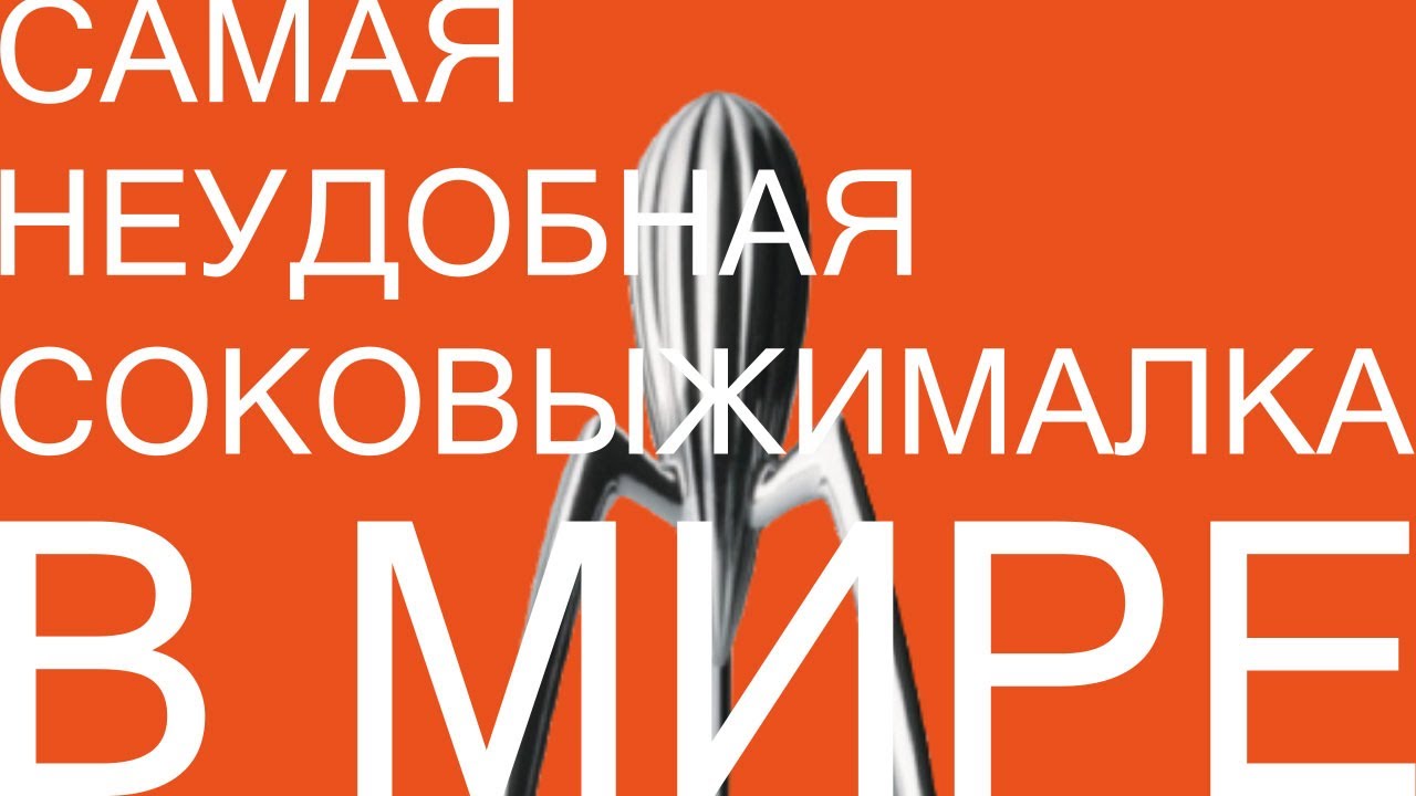 СКАНДАЛЬНАЯ соковыжималка Филиппа Старка JUICY SALIF