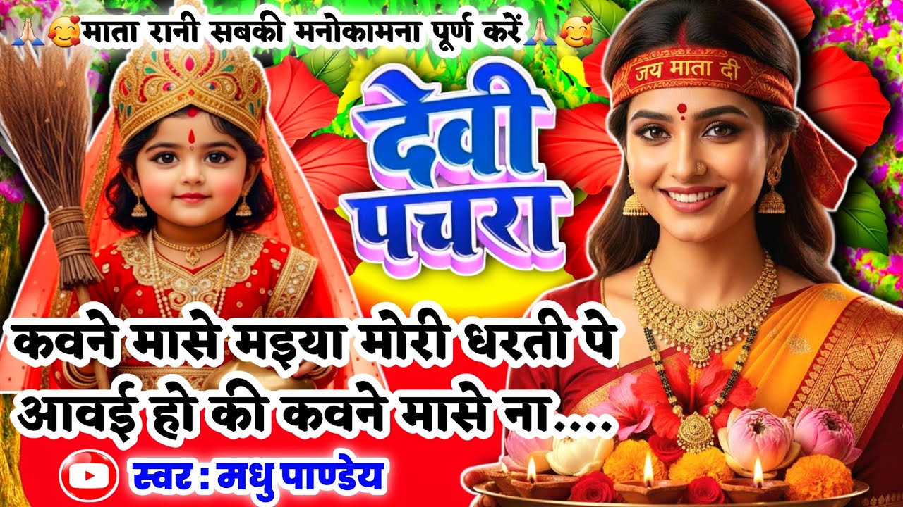 #Video पारम्परिक देवी पचरा गीत-कवने मासे मइया मोरी धरती पे आवय |Devi geet|नवरात्रि स्पेशल|Pachrageet