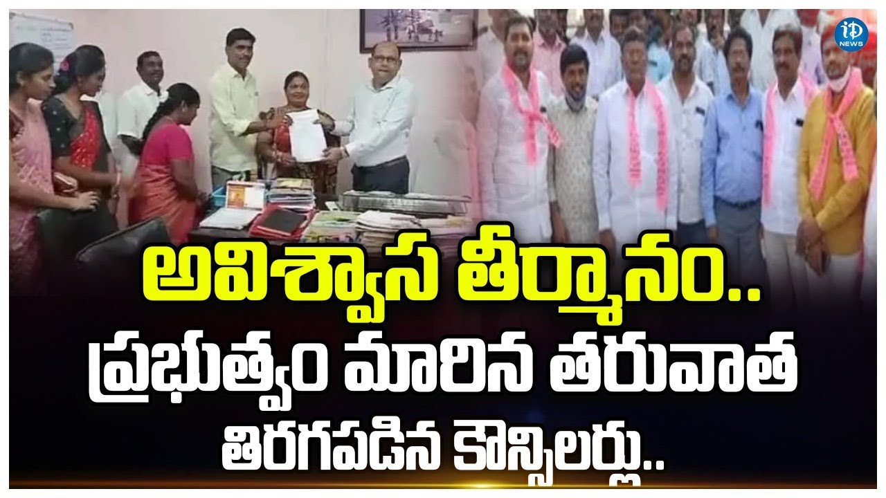 Counselor's Gave Notices On Chairman No Confidence Motion | Telangana Politics | iDream News