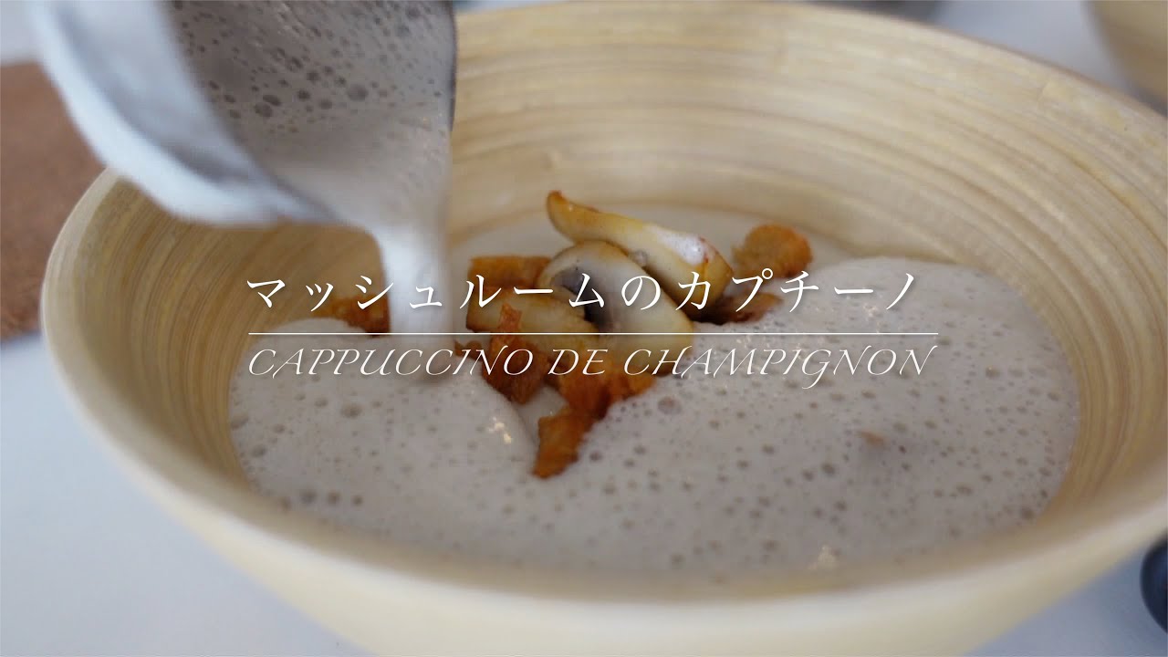 【マッシュルームのカプチーノ】香りと旨味のあわあわ　cappuccino de champignon
