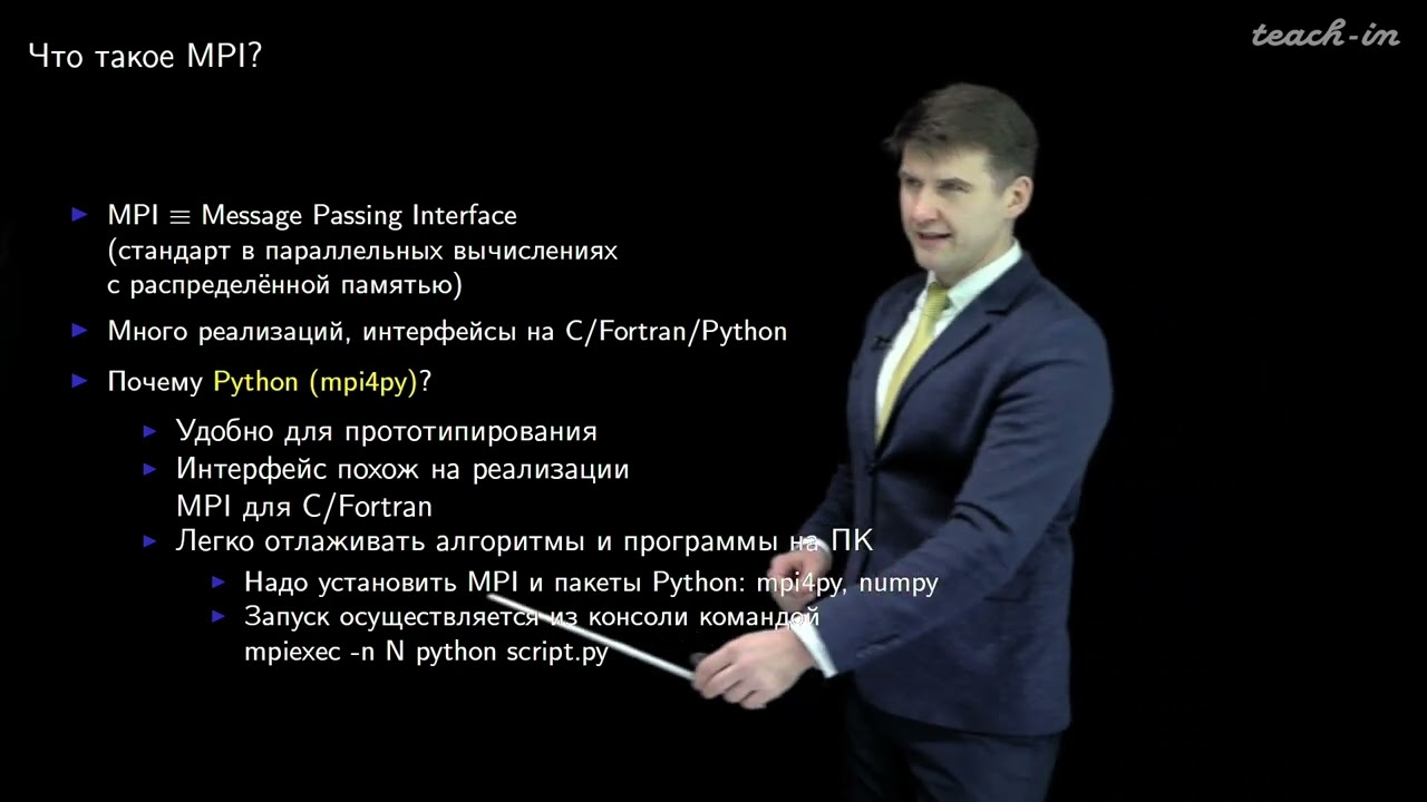 Лукьяненко Д.В. - Параллельные вычисления - 1. Введение в основы MPI на Python