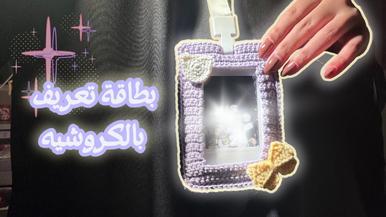 طريقة عمل حامل بطاقة تعريف بالكروشيه خطوة بخطوة💜🎀