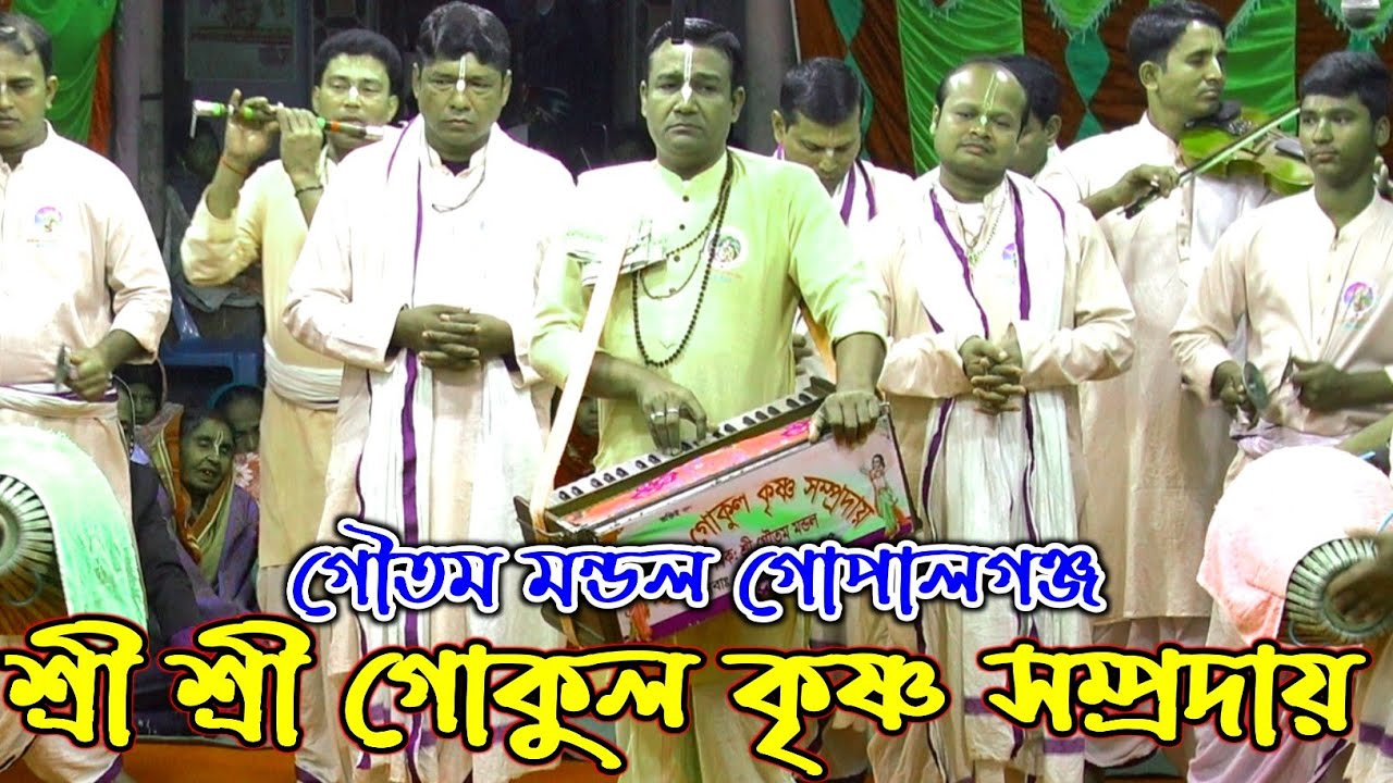 শ্রী শ্রী গোকুল কৃষ্ণ সম্প্রদায় গোপালগঞ্জ/শ্রীমান গৌতম মন্ডল/Gokul Krishna samprday/Goutam Mondal 