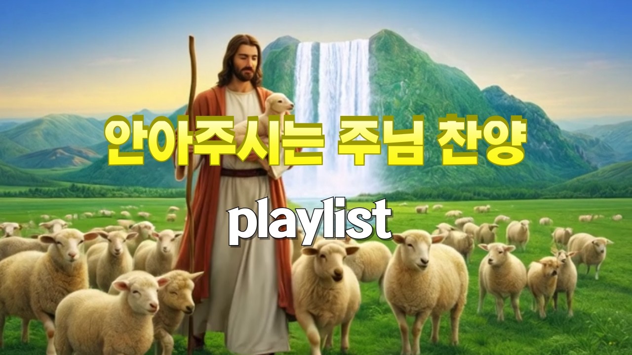 playlist🎵주님이 당신의 이름을 부르며 들려주시는 10가지 사랑의 고백. 지치고 외로운 날, 이 노래가 당신을 안아주는 주님의 팔이 되길 소망합니다