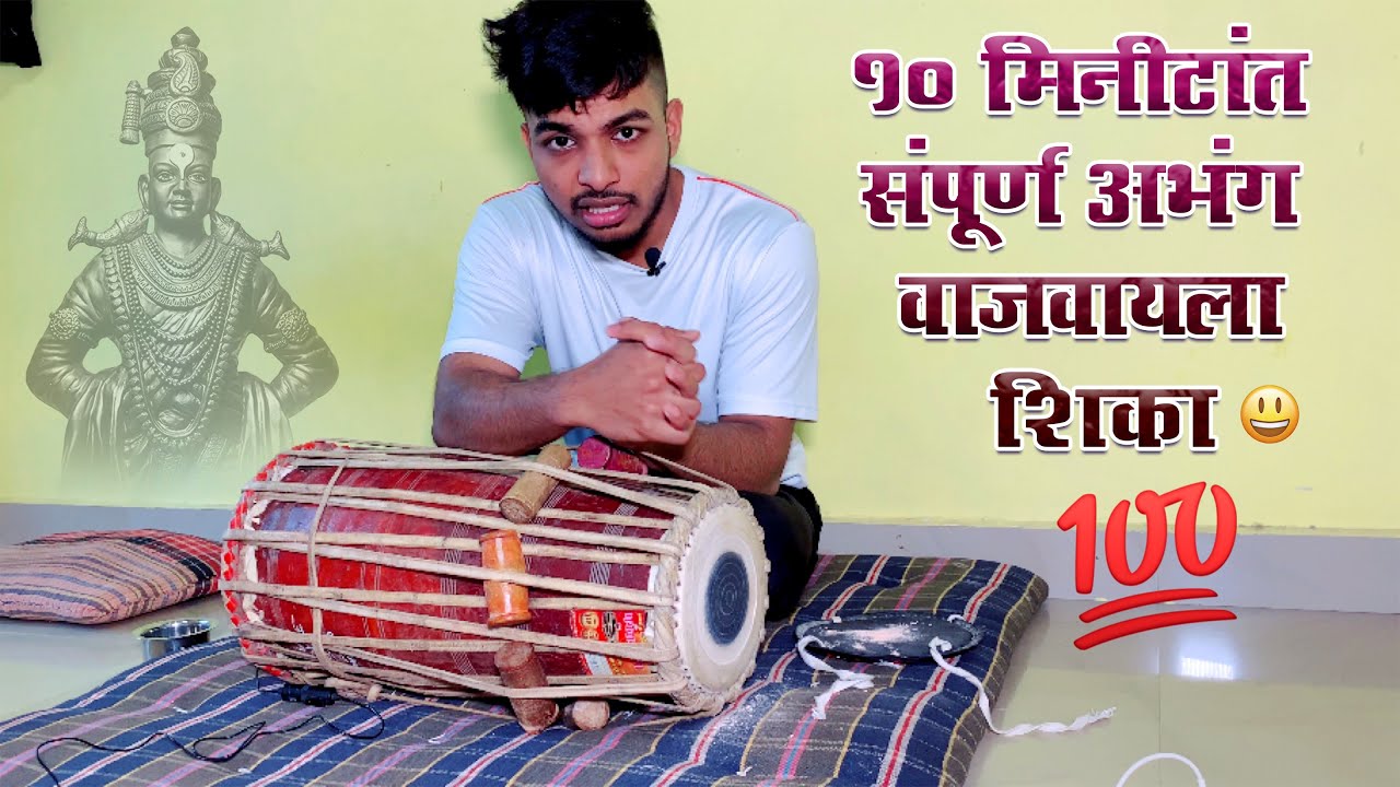 10 मिनीटांत संपूर्ण अभंग वाजवायला शिका😃💯।#pakhawaj |pakhawajkunal| पखवाज बोल ।Kunal Patil